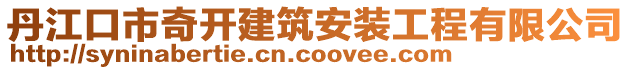 丹江口市奇開建筑安裝工程有限公司