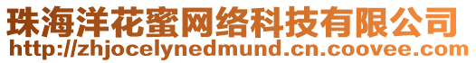 珠海洋花蜜網絡科技有限公司