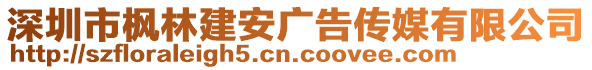 深圳市楓林建安廣告?zhèn)髅接邢薰? style=