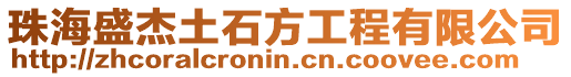 珠海盛杰土石方工程有限公司