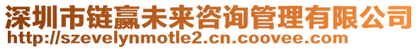 深圳市鏈贏未來(lái)咨詢管理有限公司