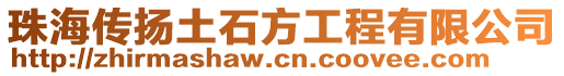 珠海傳揚(yáng)土石方工程有限公司