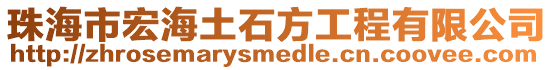 珠海市宏海土石方工程有限公司