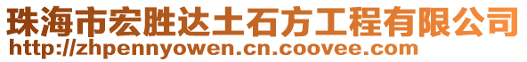 珠海市宏勝達(dá)土石方工程有限公司