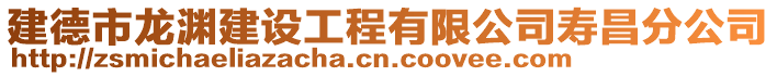 建德市龍淵建設工程有限公司壽昌分公司