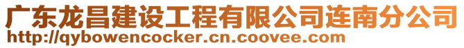 廣東龍昌建設(shè)工程有限公司連南分公司