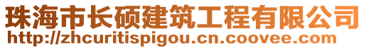 珠海市長碩建筑工程有限公司