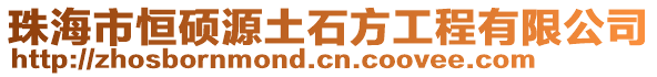 珠海市恒碩源土石方工程有限公司