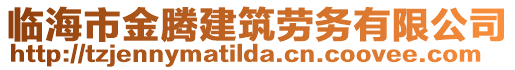 臨海市金騰建筑勞務(wù)有限公司