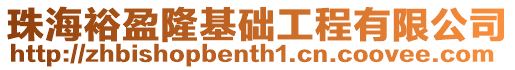 珠海裕盈隆基礎工程有限公司