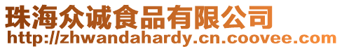 珠海眾誠食品有限公司