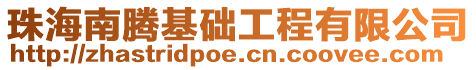 珠海南騰基礎工程有限公司