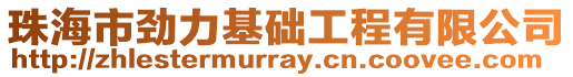 珠海市勁力基礎工程有限公司
