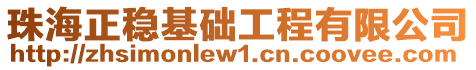 珠海正穩基礎工程有限公司