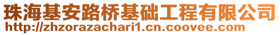 珠海基安路橋基礎工程有限公司