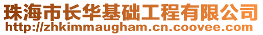 珠海市長華基礎(chǔ)工程有限公司