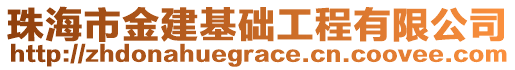 珠海市金建基礎(chǔ)工程有限公司