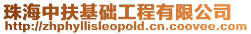 珠海中扶基礎工程有限公司