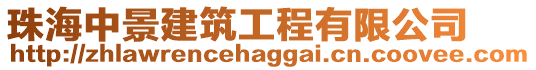 珠海中景建筑工程有限公司