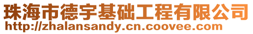 珠海市德宇基礎工程有限公司