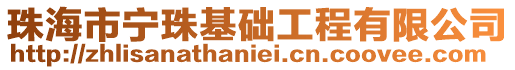 珠海市寧珠基礎工程有限公司