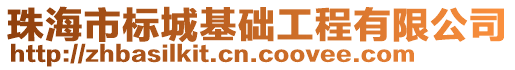 珠海市標(biāo)城基礎(chǔ)工程有限公司