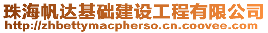 珠海帆達基礎建設工程有限公司
