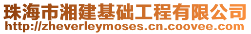 珠海市湘建基礎工程有限公司