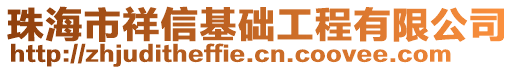 珠海市祥信基礎工程有限公司