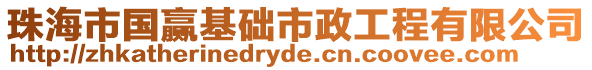珠海市國贏基礎(chǔ)市政工程有限公司