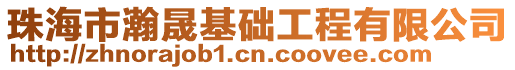 珠海市瀚晟基礎(chǔ)工程有限公司