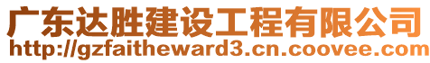 廣東達勝建設工程有限公司