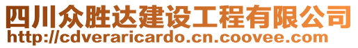 四川众胜达建设工程有限公司