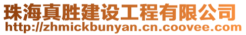 珠海真勝建設工程有限公司