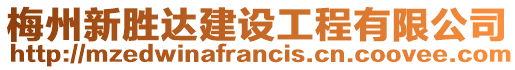 梅州新勝達建設(shè)工程有限公司