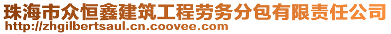 珠海市众恒鑫建筑工程劳务分包有限责任公司