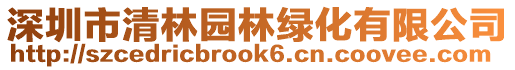 深圳市清林园林绿化有限公司