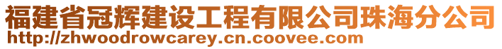 福建省冠輝建設(shè)工程有限公司珠海分公司