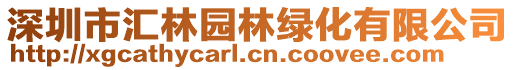 深圳市匯林園林綠化有限公司