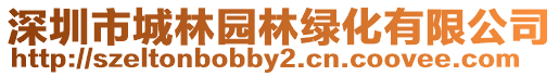 深圳市城林園林綠化有限公司