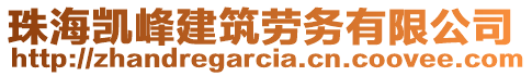 珠海凱峰建筑勞務(wù)有限公司