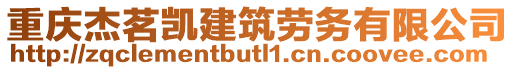 重慶杰茗凱建筑勞務(wù)有限公司