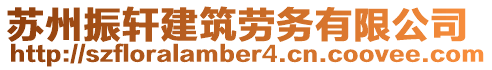 蘇州振軒建筑勞務(wù)有限公司