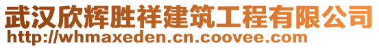 武漢欣輝勝祥建筑工程有限公司