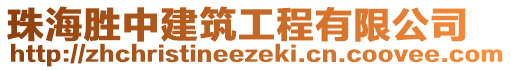 珠海勝中建筑工程有限公司