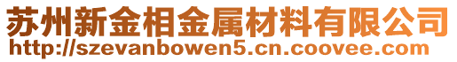 蘇州新金相金屬材料有限公司