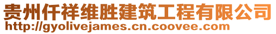 貴州仟祥維勝建筑工程有限公司