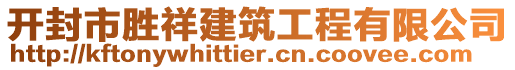 開封市勝祥建筑工程有限公司