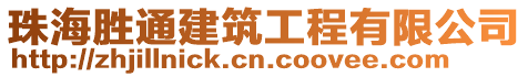 珠海勝通建筑工程有限公司