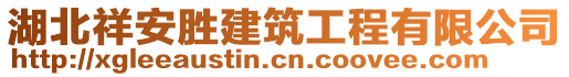 湖北祥安勝建筑工程有限公司